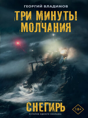 cover image of Три минуты молчания. Снегирь